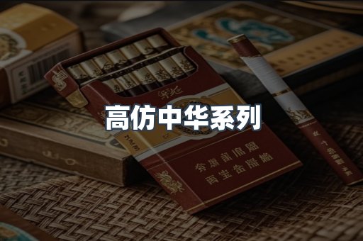 高仿中华系列