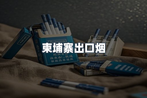 柬埔寨出口烟