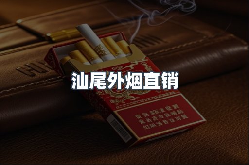汕尾外烟直销